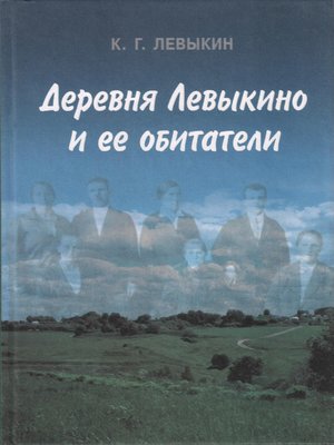 cover image of Деревня Левыкино и ее обитатели